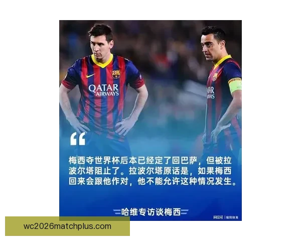 梅西回归巴萨传闻再起 球迷热议其可能重返诺坎普